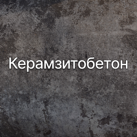 Керамзитобетон в Чехове от производителя Керамзитобетон в Чехове от производителя