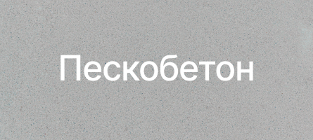 Пескобетон в Чехове Пескобетон в Чехове