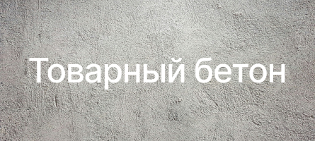 Товарный бетон в Чехове Товарный бетон в Чехове